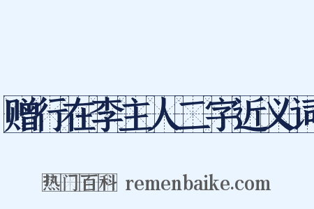 赠行在李主人二字近义词是什么意思的图片